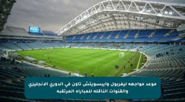 موعد مواجهة ليفربول وإيبسويتش تاون في الدوري الإنجليزي والقنوات الناقلة للمباراة المرتقبة